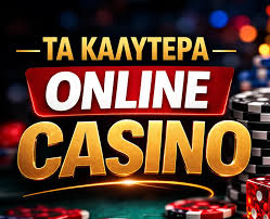 Τα Καλύτερα Καζίνο Online Πώς να Επιλέξετε το Κατάλληλο για Εσάς